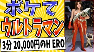 【ボケての国からぼくらを笑わせにきた！】面白すぎるウルトラマンボケてまとめたったwww【殿堂入り】【ボケて2ch】#怪獣#mad