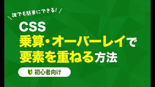 【CSS】乗算・やオーバーレイなどのブレンドモードで要素を重ねる方法【初心者向け】