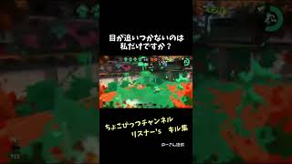 目が追い付かないのは私だけですか？　リスナー'sキル集【スプラトゥーン２キル集】　#shorts