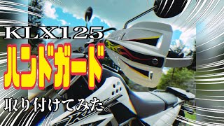 【KLX125】ハンドガード取り付けてみた。