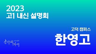 2023 고1 학교별 내신 강좌 설명회_한영고