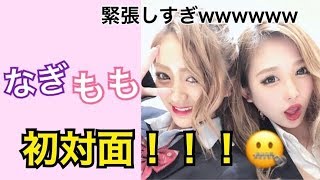 【初対面】eggモデルのガチ初対面！緊張しすぎ！w【もも＆凪】