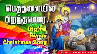 பெத்தலையில் பிறந்தவரை | Digital Remix Christmas Song | Betalaiyil | Christian Songs - MLJ MEDIA