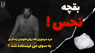 طلسم نامعلوم : مرد مرموزی که برای نابودی زندگیم به سوی من فرستاده شد !!