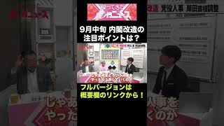 【虎ノ門ニュース】9月中旬 内閣改造の注目ポイントは？