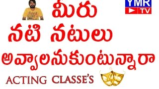 acting classes Episode 02 | యాంక్టింగ్ అంటే ఏమిటి,యాంక్టింగ్ ఏలా నేర్చుకోవాలి?Dr p.gopikrishna