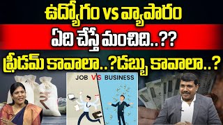 Job vs Business | Which is better | ఉద్యోగం vs వ్యాపారం.. ఏది చేస్తే మంచిది | Wild Wolf Bhumi