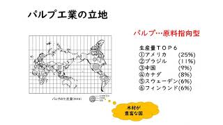 高校地理　第３１回　紙・パルプ工業 【大澤会の映像授業】