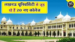 लखनऊ यूनिवर्सिटी से जुड़ रहे हैं 20 नए कॉलेज | 20 New colleges are joining Lucknow University | UP