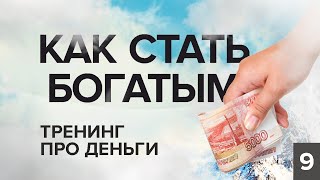 ТРЕНИНГ ПРО ДЕНЬГИ. КАК СТАТЬ БОГАТЫМ. КОНСТАНТИН БАЛЯНИН