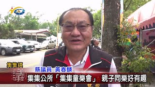 20240611 南投縣議會 民議新聞 集集公所「集集童樂會」 親子同樂好有趣(縣議員 黃春麟)