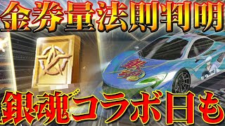 【荒野行動】2周年記念金券配布量の法則と銀魂コラボの開催日が中国運営公式サイトでわかる！課金精鋭レベルなんてことはなかった。リセマラはきついかもなぁ…ｗ拡散のため👍お願いします【アプデ最新情報攻略】