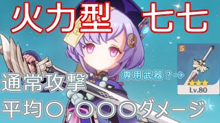 [原神] 攻撃型 七七ちゃんのすすめ