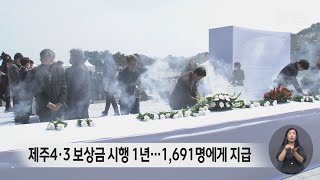 제주4.3 보상금 시행 1년…1,691명에게 지급