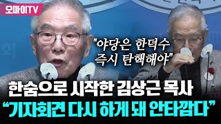 '내란수괴조차 체포 못하다니' 한숨으로 시작한 김상근 원로목사 \