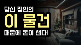 집안에서 돈이 새는 이유? 풍수로 알아보는 재물운 지키는 방법!