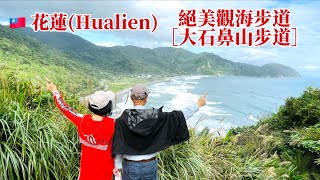 🇹🇼（台灣旅遊回憶分享) 《花蓮 豐濱》私房景點,絕美夢幻的觀海步道［大石鼻山步道］Dashibi Trail, Hualien, Taiwan《🐷🐔Susan阿嬤旅遊生活-234 》