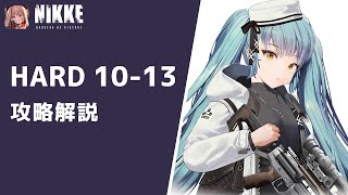 【勝利の女神：NIKKE】HARD 10-13攻略　戦闘力164,187