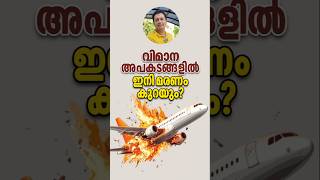 നമുക്ക് ആശ്വസിക്കാമോ? Technology Set To Decrease Death Rate In Flight Accidents, Malayalam tips