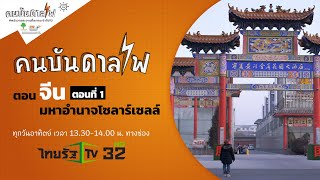 [คนบันดาลไฟ] EP.22 จีน มหาอำนาจโซลาร์เซลล์ ตอนที่ 1 | คนบันดาลไฟ