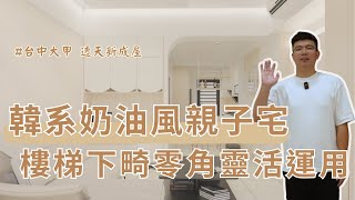 【台中透天新成屋設計】韓系奶油風親子宅 ｜ 樓梯下畸零角靈活運用 ｜廚房吧檯吊架與中島結合