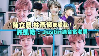 【獨家】「陳立農.林彥俊都愛我！」　許凱皓：Justin適合當老婆