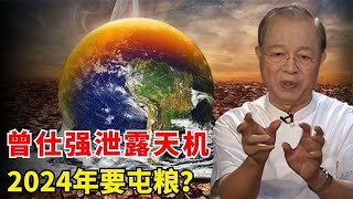 曾仕强泄露天机？2024年将有大事发生，为何要屯粮？