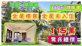 肇慶華僑城｜湖岸全新二手，140㎡靚房源放出｜雙陽台對流大四房，驚喜總價115萬｜前排中層無遮擋硯陽湖景，視野開闊！