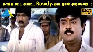 காக்கி சட்ட போட்ட Rowdy-யை தான் அடிச்சேன்..! | Captain Prabhakaran Movie Compilation | Vijayakanth