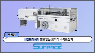 자동수축포장기, 작은 제품도 큰 제품도 FP6000CS