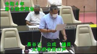 ③令和４年太宰府市議会第３回９月定例会３日目（９月８日）一般質問【個人質問】長谷川公成議員