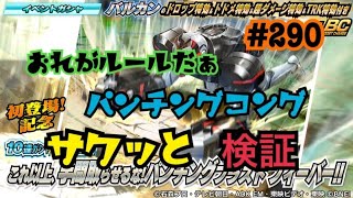 【仮面ライダーシティウォーズ#290】パンチングコングをサクッと検証！