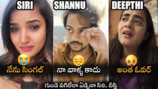 గుండె పగిలేలా ఏడ్చినా దీప్తి : Siri Hanmanth, Shanmukh and Deepthi Sunaina Latest Live Video