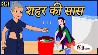 शहर की सास Kahaniya | Hindi Kahani | Bedtime Stories | Fairy Tales | Story Time | Funny Videos |2019