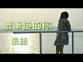 《 最牵挂的你 》演唱 風語 🌹送给你心中最牵挂的人🌹