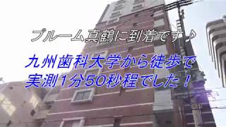 九州歯科大学からプルーム真鶴までの徒歩による実測動画です。