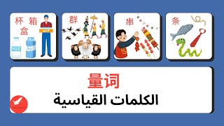 量词 الكلمات القياسية