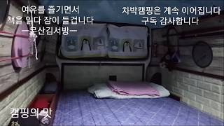 C3 차박캠핑카 1 ㅡ 길가 노지에서 하룻밤ㅡ이스타나 자작캠핑카