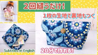 ２０分で作れる！１枚の布で裏地も付くポーチ作り方！How to make a pouch that can be made in 20 minutes!