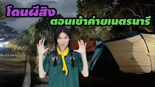 ละครสั้น โดนผีสิง ตอนเข้าค่ายเนตรนารี