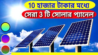 🔥 10 হাজার টাকার মধ্যে সেরা 3 টি সোলার প্যানেল | Best solar panels in India 2024 | best solar panels