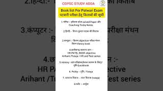 CGVYAPAM PATWARI EXAM PREPARATION BOOK LIST | पटवारी  परीक्षा 2022 #cgvyapam #patwariexam #shorts