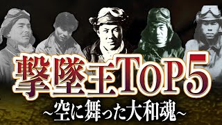 【544機撃墜！】誇り高き日本軍の撃墜王TOP5【大東亜戦争】【太平洋戦争】