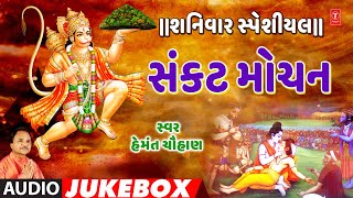 શનિવાર સ્પેશીયલ- સંકટ મોચન-રામ લખન જાનકી -હેમંત ચૌહાણ-પારંપરિક | SANKAT MOCHAN | HEMANT CHAUHAN