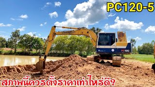 FCว่าจะขายPC120-5เก่านอกแต่ไม่รู้ว่าจะตั้งราคาเท่าไหร่ดีคันนี้ผมสัมผัสดูแล้วถือว่าโอเครดีครับEP.785