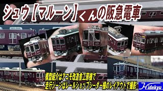 シュウ【マルーン】の阪急電車　阪急電車の模型紹介と走行シーン