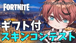 【ギフト付】みんなでお題を出し合うスキンコンテスト★初見さんも気軽に参加してね～！全機種OK★24時まで【フォートナイト/ Fortnite】#フォートナイト #Vtuber #shorts