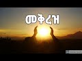 መቅረዝ | ነጻነት ቶሎሳ | MEKREZ | Netsanet Tolosa | New Ethiopian Orthodox Christian Amharic Song