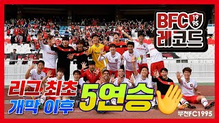 [부천FC1995] 2년 전 오늘, 개막 이후 5연승!