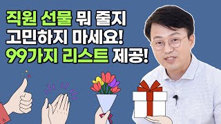 직원 선물! 센스 있게 주실 수 있습니다. #직원선물추천